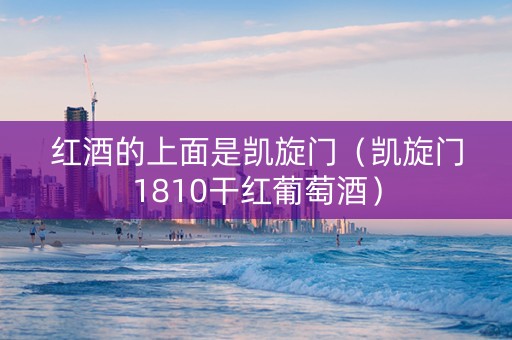 红酒的上面是凯旋门（凯旋门1810干红葡萄酒）
