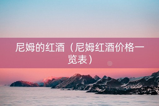 尼姆的红酒（尼姆红酒价格一览表）