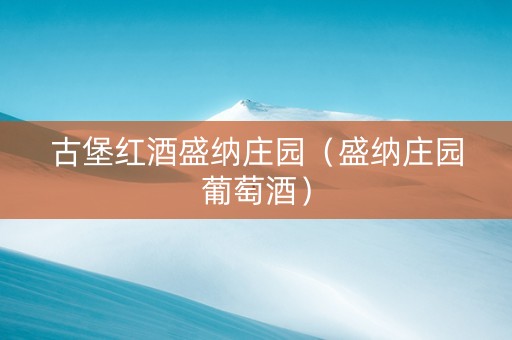 古堡红酒盛纳庄园（盛纳庄园葡萄酒）