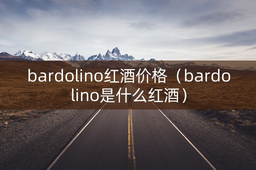 bardolino红酒价格（bardolino是什么红酒）