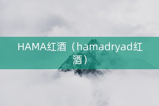 HAMA红酒（hamadryad红酒）