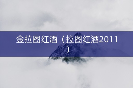 金拉图红酒（拉图红酒2011）