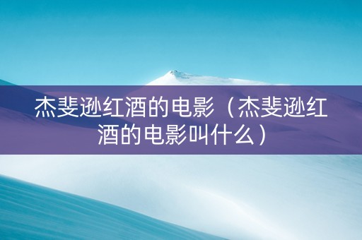 杰斐逊红酒的电影（杰斐逊红酒的电影叫什么）