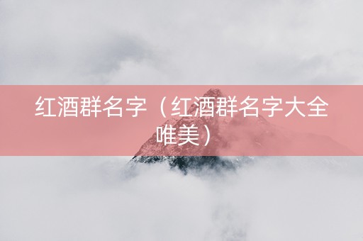红酒群名字（红酒群名字大全唯美）