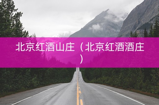 北京红酒山庄（北京红酒酒庄）