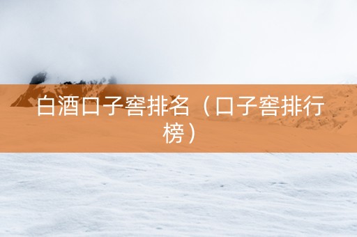 白酒口子窖排名（口子窖排行榜）