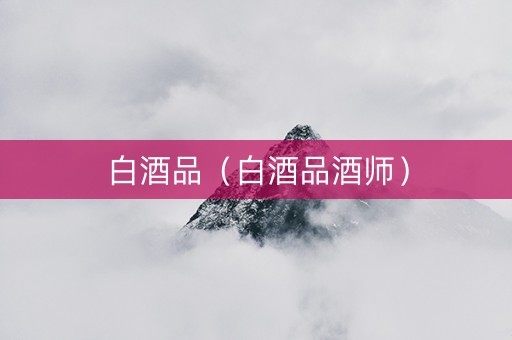 白酒品（白酒品酒师）