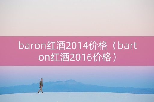 baron红酒2014价格（barton红酒2016价格）