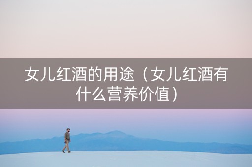 女儿红酒的用途（女儿红酒有什么营养价值）
