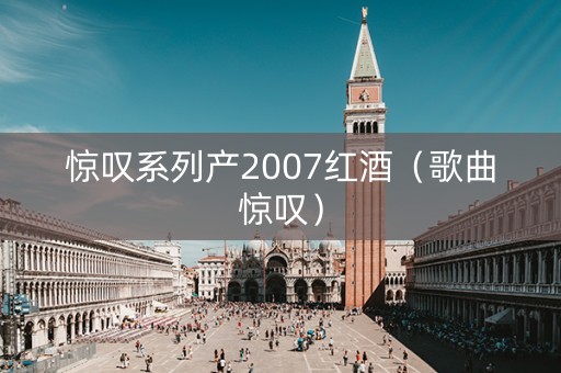 惊叹系列产2007红酒（歌曲惊叹）