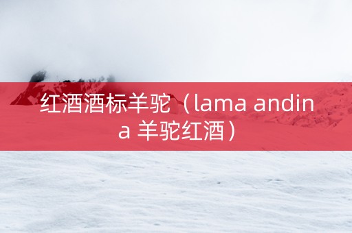 红酒酒标羊驼（lama andina 羊驼红酒）
