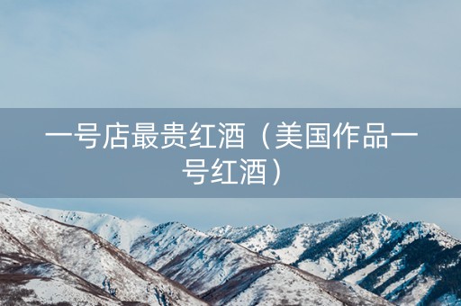 一号店最贵红酒（美国作品一号红酒）