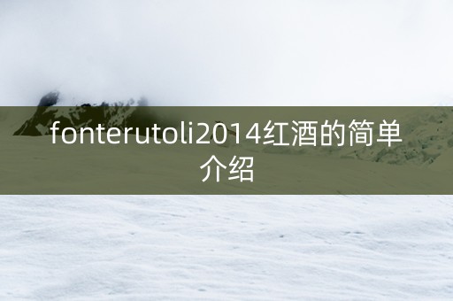 fonterutoli2014红酒的简单介绍