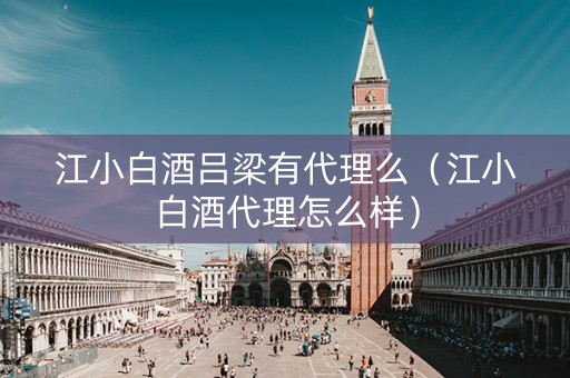 江小白酒吕梁有代理么（江小白酒代理怎么样）
