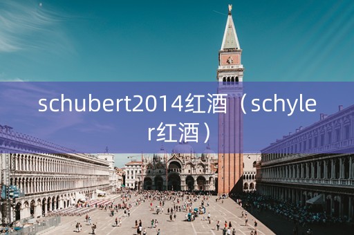 schubert2014红酒（schyler红酒）