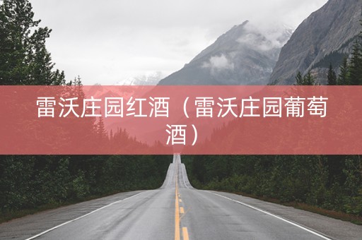 雷沃庄园红酒（雷沃庄园葡萄酒）
