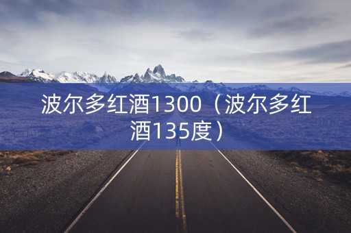 波尔多红酒1300（波尔多红酒135度）