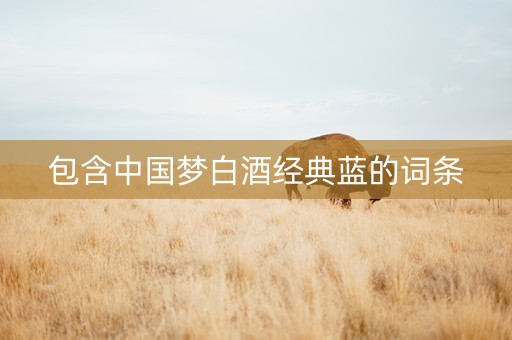 包含中国梦白酒经典蓝的词条