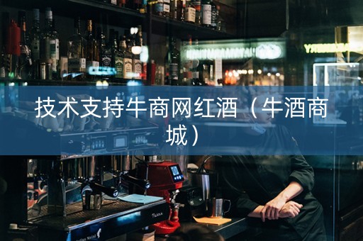 技术支持牛商网红酒(牛酒商城) 技术支持牛商网红酒(牛酒商城)