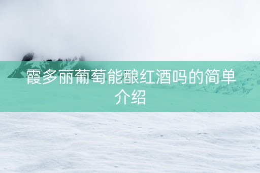 霞多丽葡萄能酿红酒吗的简单介绍 霞多丽葡萄能酿红酒吗的简单介绍
