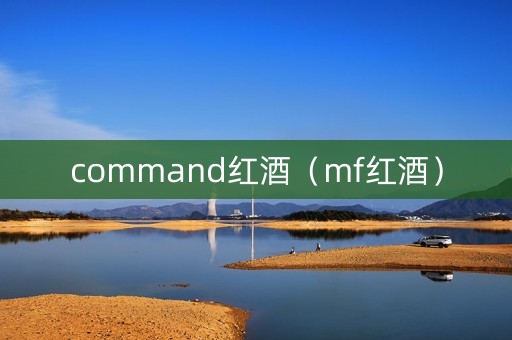 command红酒(mf红酒) command红酒(mf红酒)