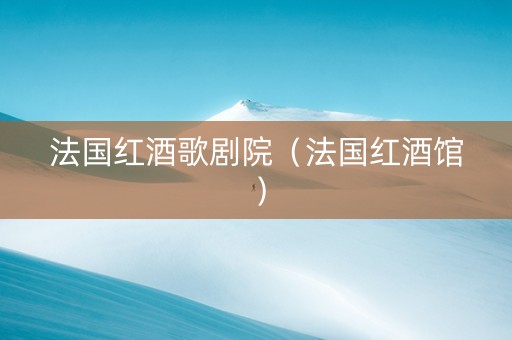 法国红酒歌剧院(法国红酒馆) 法国红酒歌剧院(法国红酒馆)