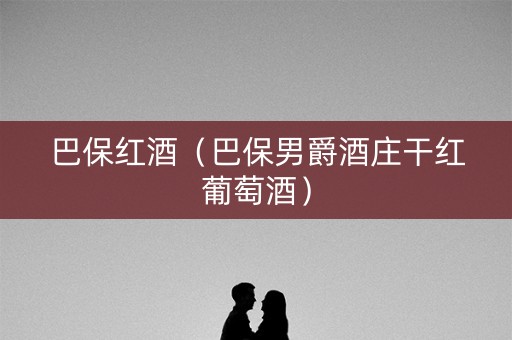 巴保红酒(巴保男爵酒庄干红葡萄酒) 巴保红酒(巴保男爵酒庄干红葡萄酒)