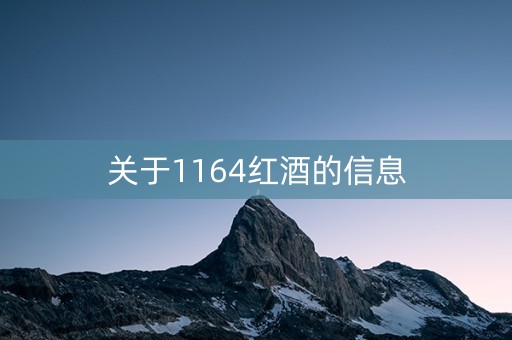 关于1164红酒的信息 关于1164红酒的信息