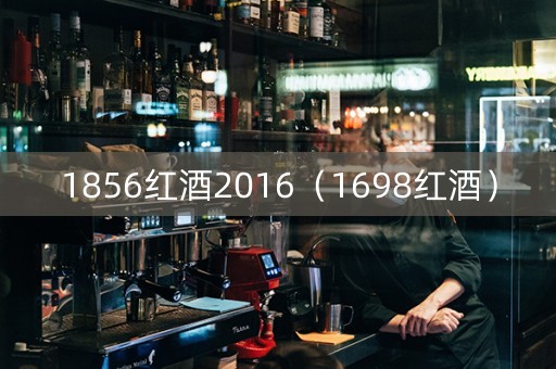 1856红酒2016(1698红酒) 1856红酒2016(1698红酒)