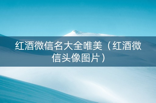 红酒微信名大全唯美（红酒微信头像图片）