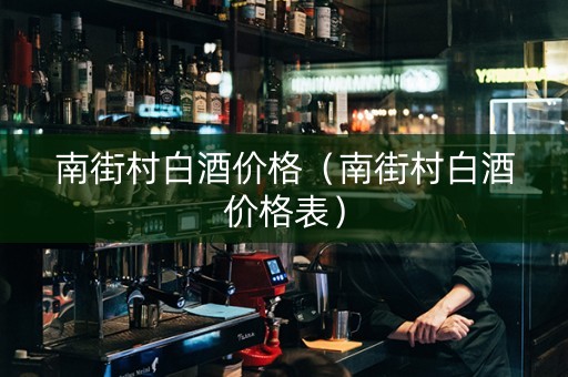 南街村白酒价格(南街村白酒价格表) 南街村白酒价格(南街村白酒价格表)