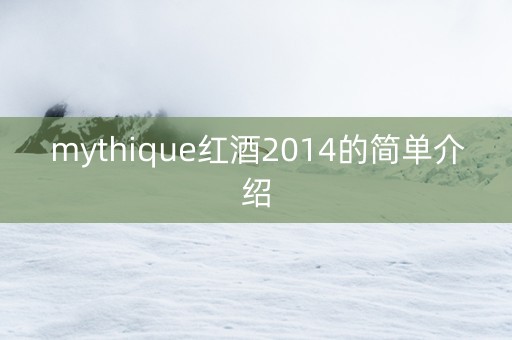 mythique红酒2014的简单介绍 mythique红酒2014的简单介绍