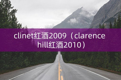 clinet红酒2009(clarence hill红酒2010) clinet红酒2009(clarence hill红酒2010)