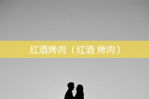 红酒烤肉(红酒 烤肉) 红酒烤肉(红酒 烤肉)