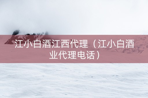 江小白酒江西代理(江小白酒业代理电话) 江小白酒江西代理(江小白酒业代理电话)