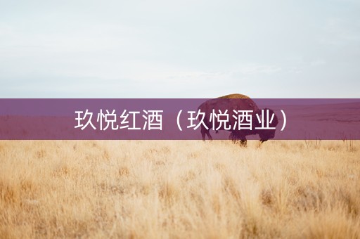 玖悦红酒(玖悦酒业) 玖悦红酒(玖悦酒业)