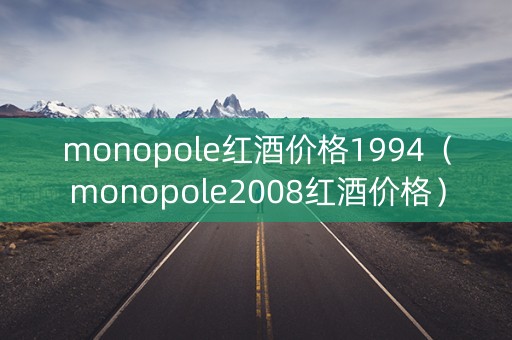 monopole红酒价格1994（monopole2008红酒价格）