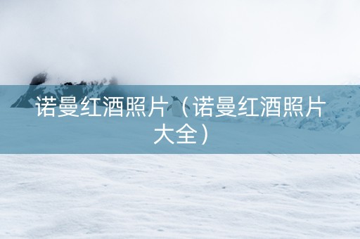 诺曼红酒照片（诺曼红酒照片大全）