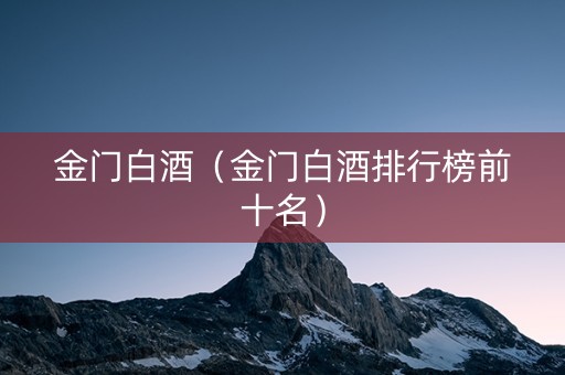 金门白酒（金门白酒排行榜前十名）