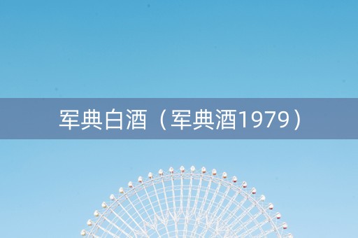 军典白酒（军典酒1979）