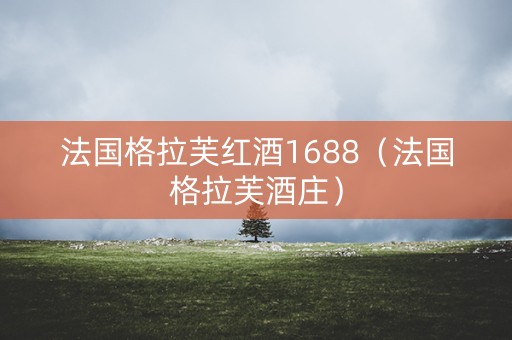 法国格拉芙红酒1688（法国格拉芙酒庄）