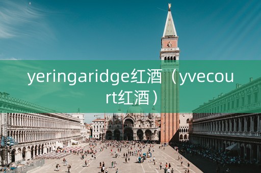 yeringaridge红酒（yvecourt红酒）