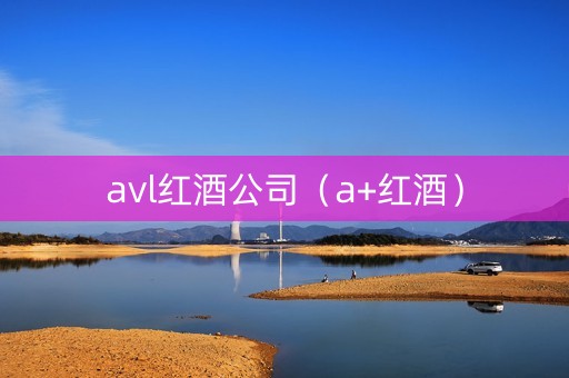 avl红酒公司（a+红酒）