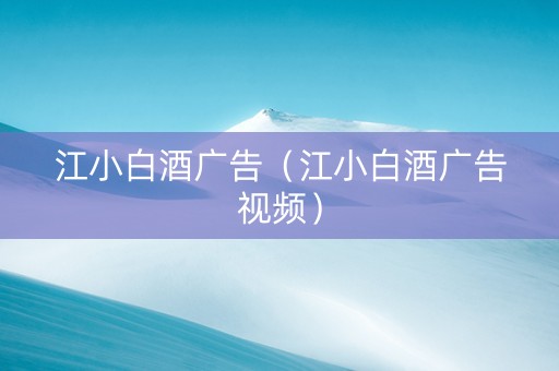 江小白酒广告（江小白酒广告视频）