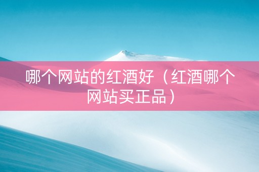 哪个网站的红酒好（红酒哪个网站买正品）