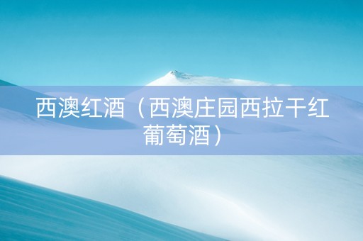 西澳红酒（西澳庄园西拉干红葡萄酒）
