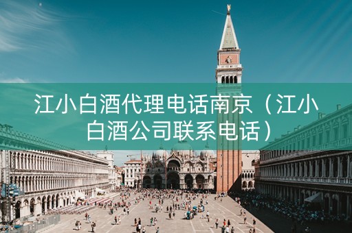 江小白酒代理电话南京（江小白酒公司联系电话）
