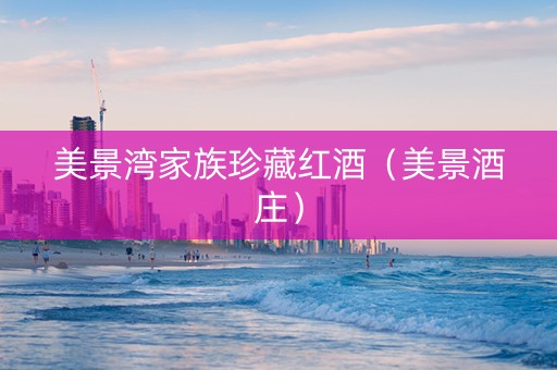 美景湾家族珍藏红酒（美景酒庄）
