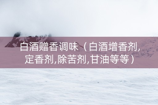 白酒赠香调味（白酒增香剂,定香剂,除苦剂,甘油等等）