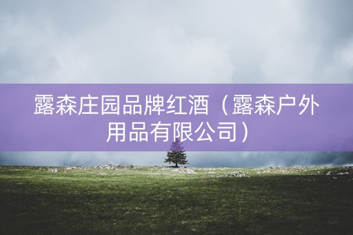 露森庄园品牌红酒（露森户外用品有限公司）